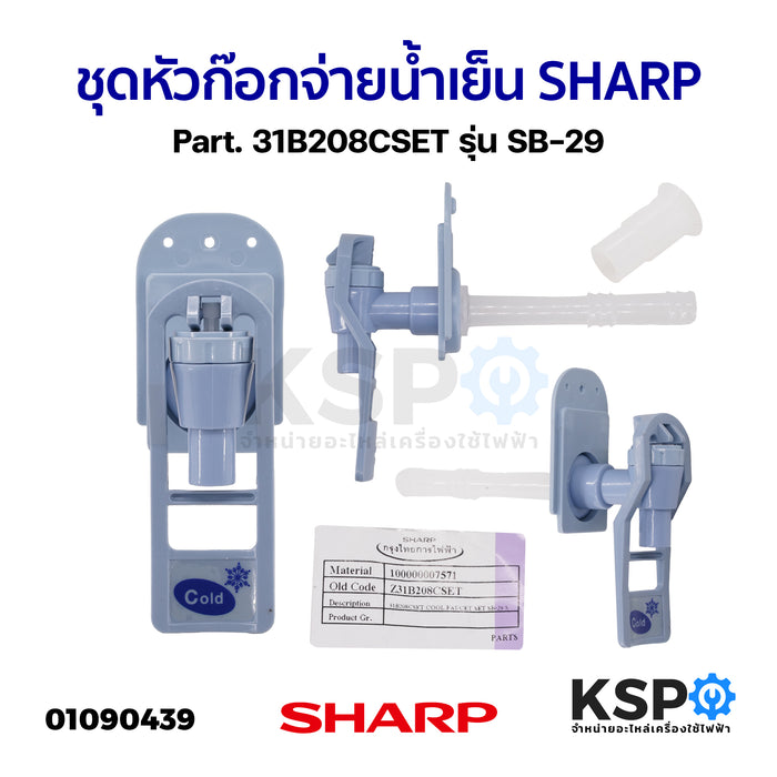 ชุดหัวก๊อกจ่ายน้ำเย็น SHARP ชาร์ป Part. 31B208CSET รุ่น SB-29 อะไหล่กระติกน้ำ