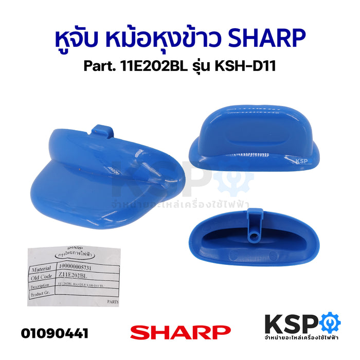 หูจับ หม้อหุงข้าว SHARP ชาร์ป Part. 11E202BL รุ่น KSH-D11 (แท้) อะไหล่หม้อหุงข้าว