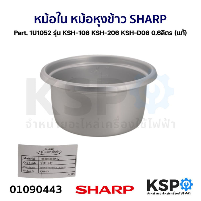หม้อใน หม้อหุงข้าว SHARP ชาร์ป Part. 1U1052 รุ่น KSH-106 KSH-206 KSH-D06 0.6 ลิตร (แท้) อะไหล่หม้อหุงข้าว