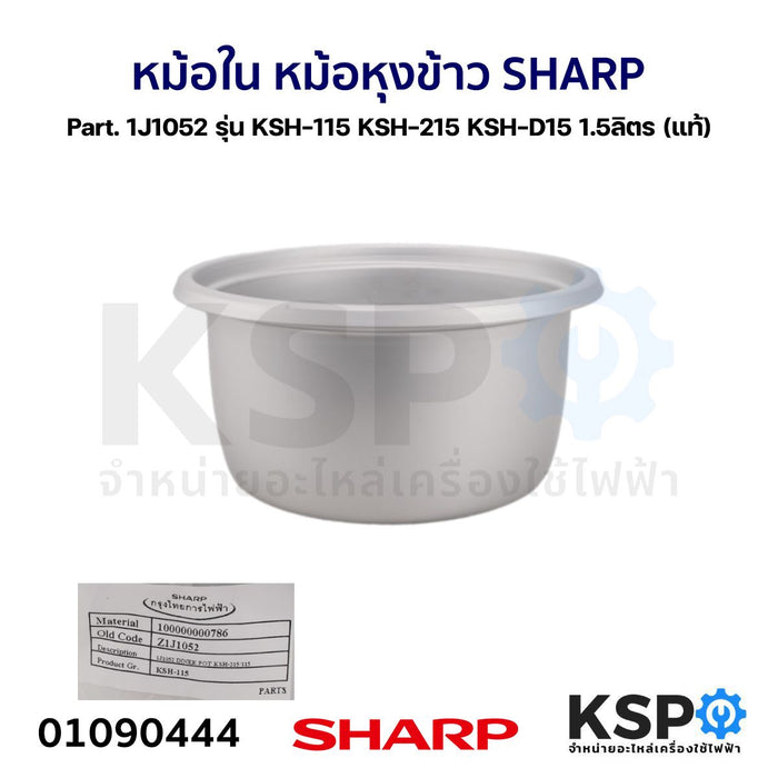 หม้อใน หม้อหุงข้าว SHARP ชาร์ป Part. 1J1052 รุ่น KSH-115 KSH-215 KSH-D15 1.5 ลิตร (แท้) อะไหล่หม้อหุงข้าว