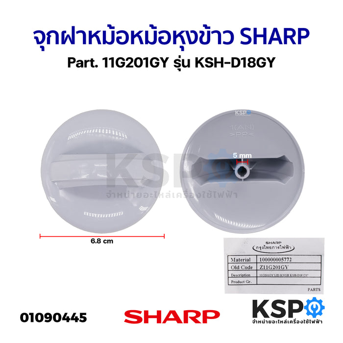 จุกฝาหม้อ หม้อหุงข้าว SHARP ชาร์ป Part. 11G201GY รุ่น KSH-D18GY (แท้) อะไหล่หม้อหุงข้าว