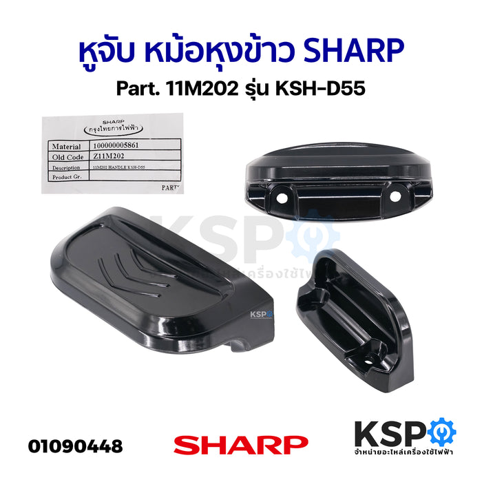 หูจับ หม้อหุงข้าว SHARP ชาร์ป Part. 11M202 รุ่น KSH-D55 (แท้) อะไหล่หม้อหุงข้าว