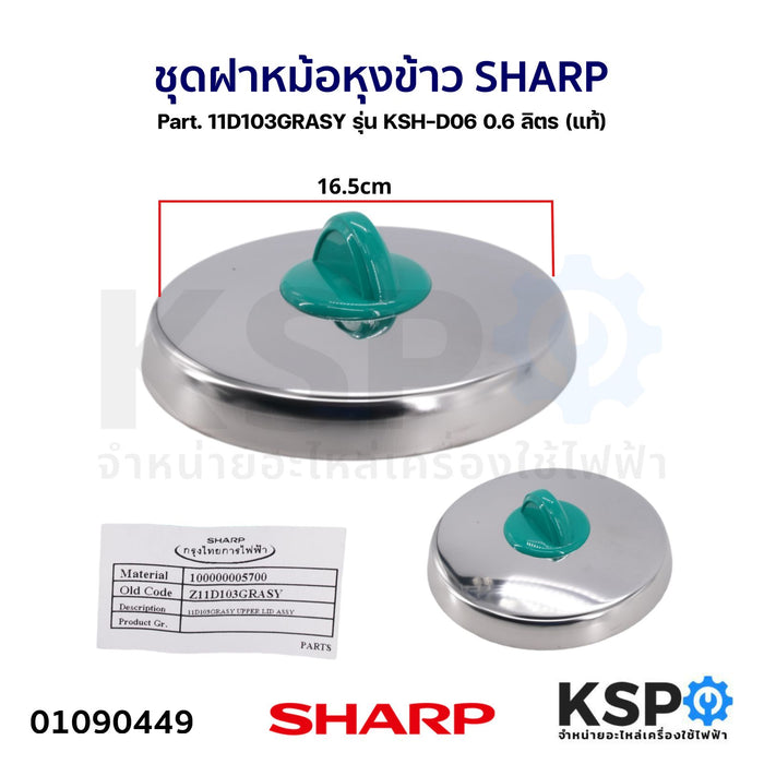 ชุดฝา หม้อหุงข้าว SHARP ชาร์ป Part. 11D103GRASY รุ่น KSH-D06 0.6 ลิตร (แท้) อะไหล่หม้อหุงข้าว