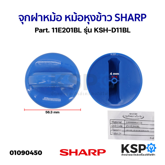 จุกฝาหม้อ หม้อหุงข้าว SHARP ชาร์ป Part. 11E201BL รุ่น KSH-D11BL (แท้) อะไหล่หม้อหุงข้าว