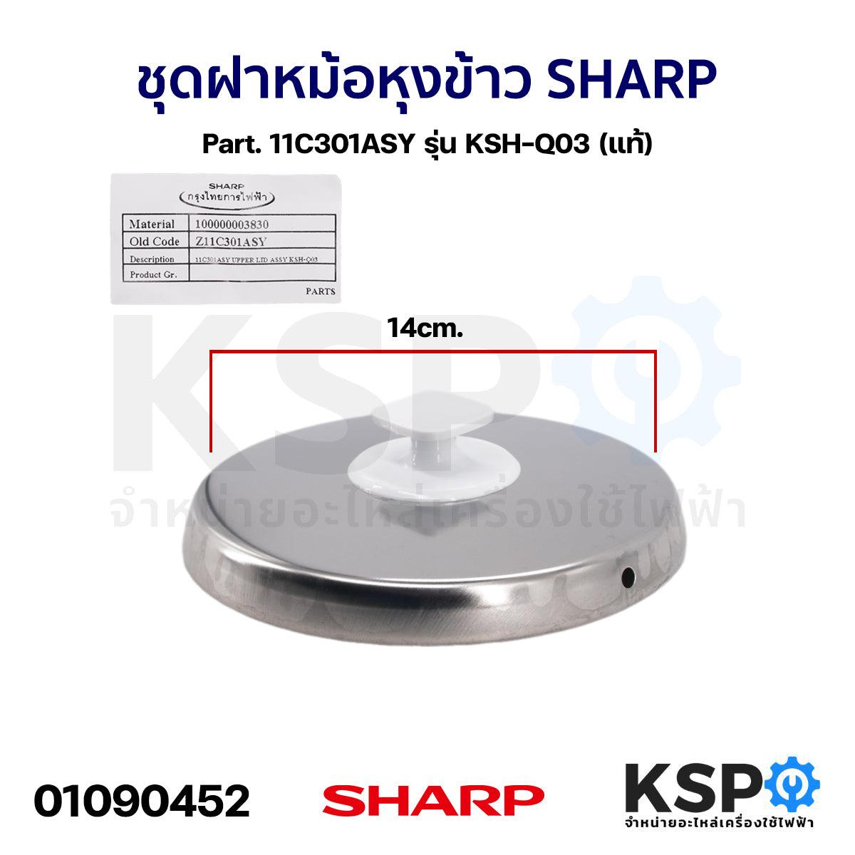 Q03 ชุดฝาหม้อหุงข้าว SHARP รุ่น KSH-Q03 – KSP Part
