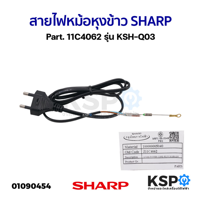 สายไฟ หม้อหุงข้าว SHARP ชาร์ป Part. 11C4062 รุ่น KSH-Q03 (แท้) อะไหล่หม้อหุงข้าว