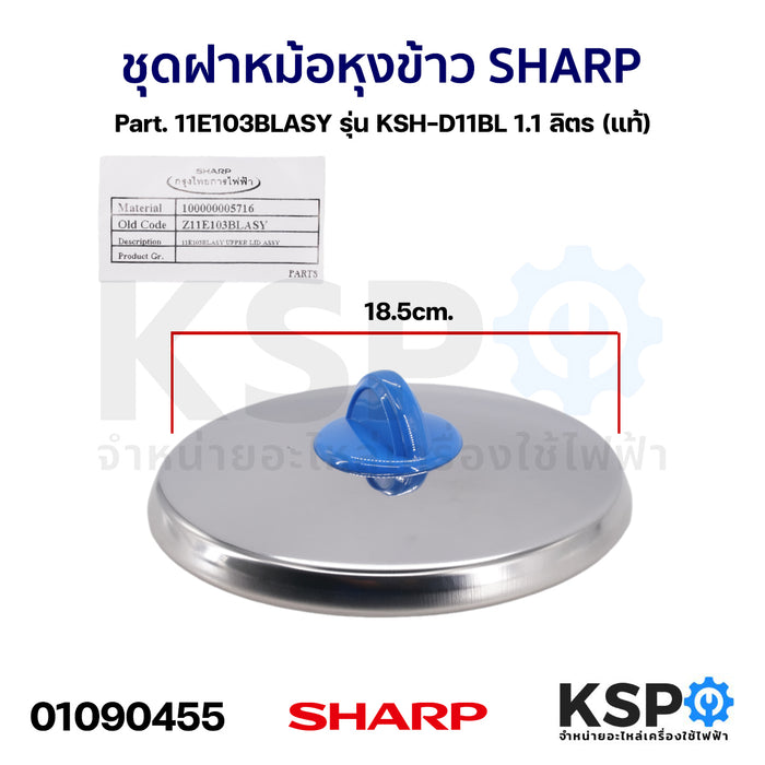 ชุดฝา หม้อหุงข้าว SHARP ชาร์ป Part. 11E103BLASY รุ่น KSH-D11BL 1.1 ลิตร (แท้) อะไหล่หม้อหุงข้าว