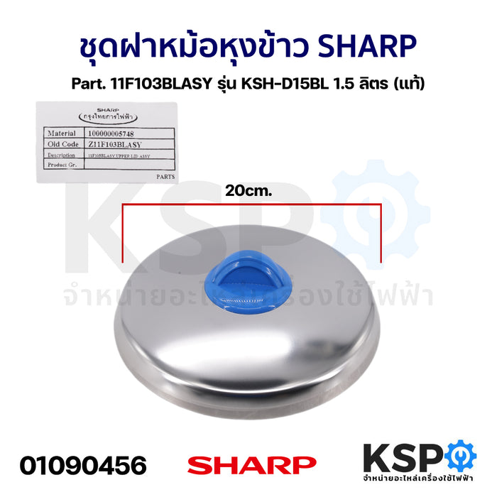 ชุดฝา หม้อหุงข้าว SHARP ชาร์ป Part. 11F103BLASY รุ่น KSH-D15BL 1.5 ลิตร (แท้) อะไหล่หม้อหุงข้าว
