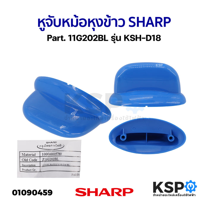 หูจับ หม้อหุงข้าว SHARP ชาร์ป Part. 11G202BL รุ่น KSH-D18 (แท้) อะไหล่หม้อหุงข้าว