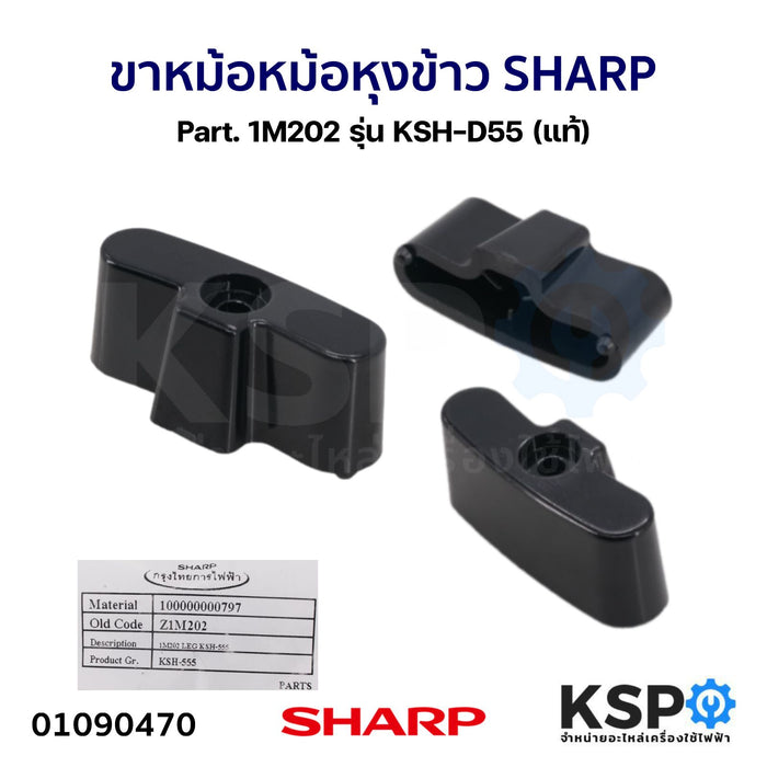 ขาหม้อ หม้อหุงข้าว SHARP ชาร์ป Part. 1M202 รุ่น KSH-D55 (แท้) อะไหล่หม้อหุงข้าว