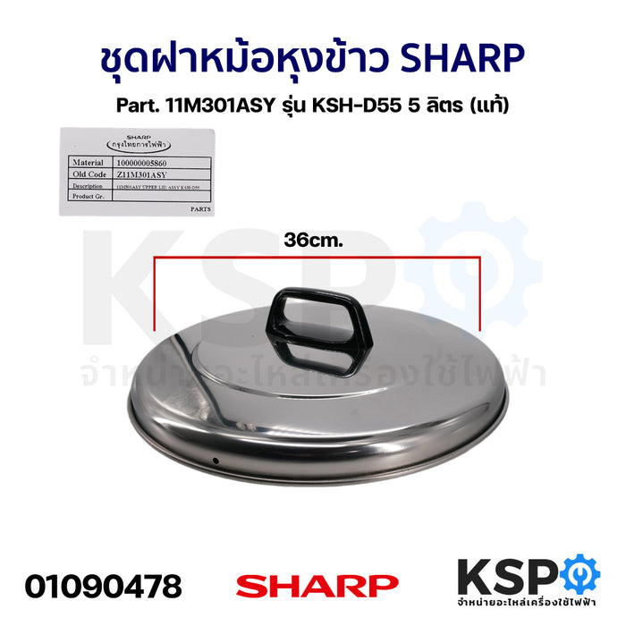 ชุดฝา หม้อหุงข้าว SHARP ชาร์ป Part. 11M301ASY รุ่น KSH-D55 5 ลิตร (แท้) อะไหล่หม้อหุงข้าว
