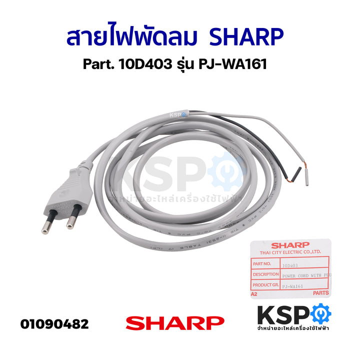 สายไฟพัดลม SHARP ชาร์ป Part. 10D403 รุ่น PJ-WA161 (แท้) อะไหล่พัดลม