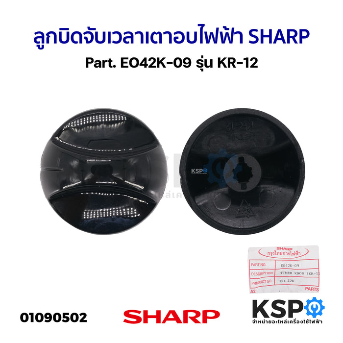 ลูกบิด จับเวลา เตาอบไฟฟ้า SHARP ชาร์ป Part. EO42K-09 รุ่น KR-12 (แท้) อะไหล่เตาอบ