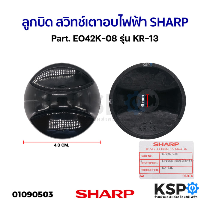 ลูกบิด สวิทช์ เตาอบไฟฟ้า SHARP ชาร์ป Part. EO42K-08 รุ่น KR-13 (แท้) อะไหล่เตาอบ