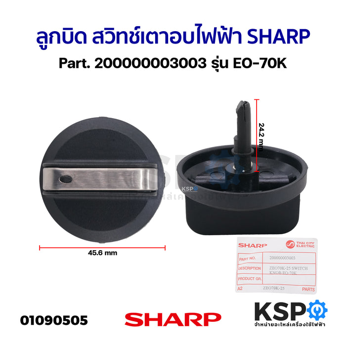 ลูกบิด สวิทช์ เตาอบไฟฟ้า SHARP ชาร์ป Part. 200000003003 รุ่น EO-70K (แท้) อะไหล่เตาอบ