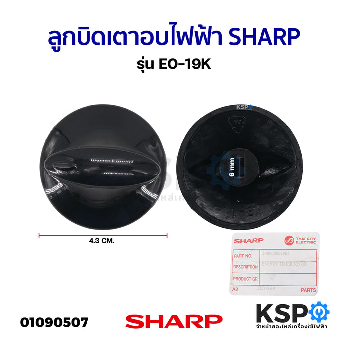 ลูกบิดเตาอบไฟฟ้า SHARP ชาร์ป รุ่น EO-19K (แท้) อะไหล่เตาอบ