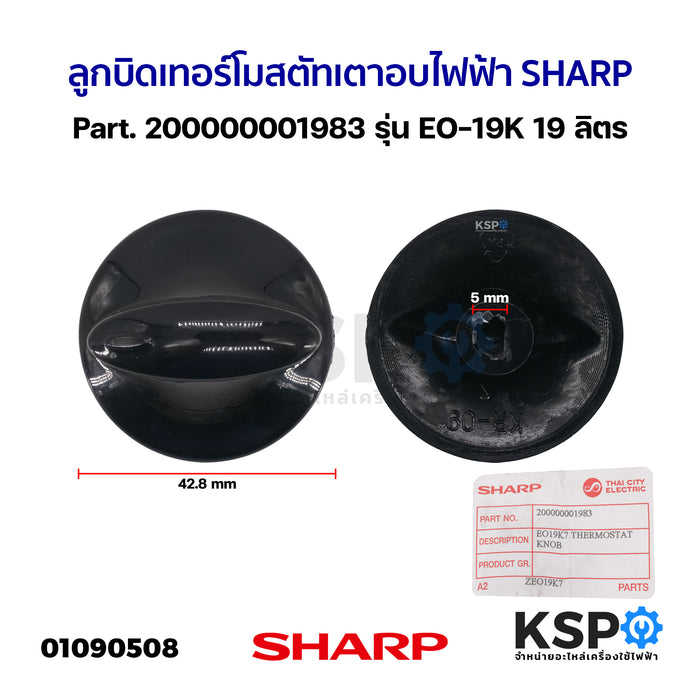 ลูกบิด เทอร์โมสตัท เตาอบไฟฟ้า SHARP ชาร์ป Part. 200000001983 รุ่น EO-19K 19 ลิตร (แท้) อะไหล่เตาอบ