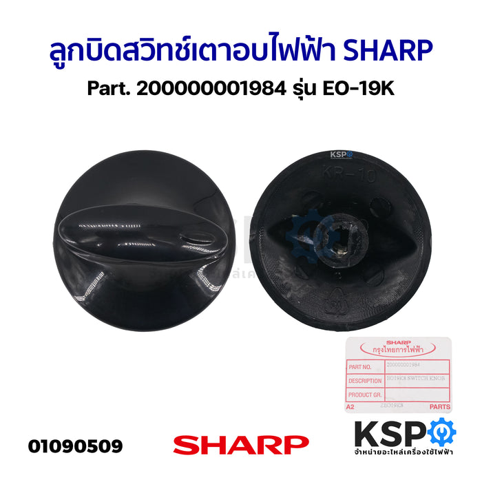 ลูกบิด สวิทช์ เตาอบไฟฟ้า SHARP ชาร์ป Part. 200000001984 รุ่น EO-19K (แท้) อะไหล่เตาอบ