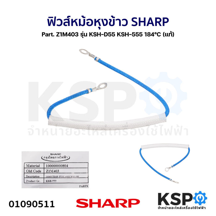 ฟิวส์ หม้อหุงข้าว SHARP ชาร์ป Part. Z1M403 รุ่น KSH-D55 KSH-555 184°C (แท้) อะไหล่หม้อหุงข้าว