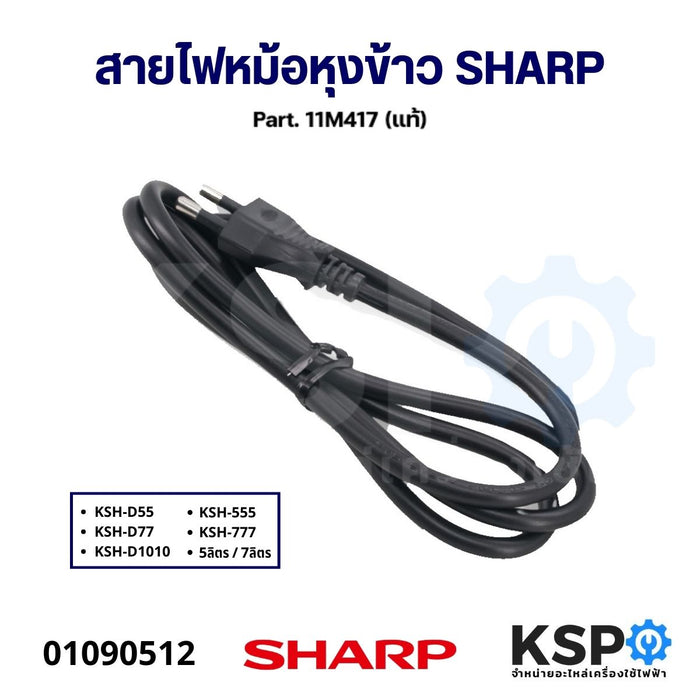 สายไฟ หม้อหุงข้าว SHARP ชาร์ป Part. 11M417 รุ่น KSH-D55 KSH-D77 KSH-D1010 KSH-555 KSH-777 5ลิตร 7ลิตร (แท้) อะไหล่หม้อหุงข้าว