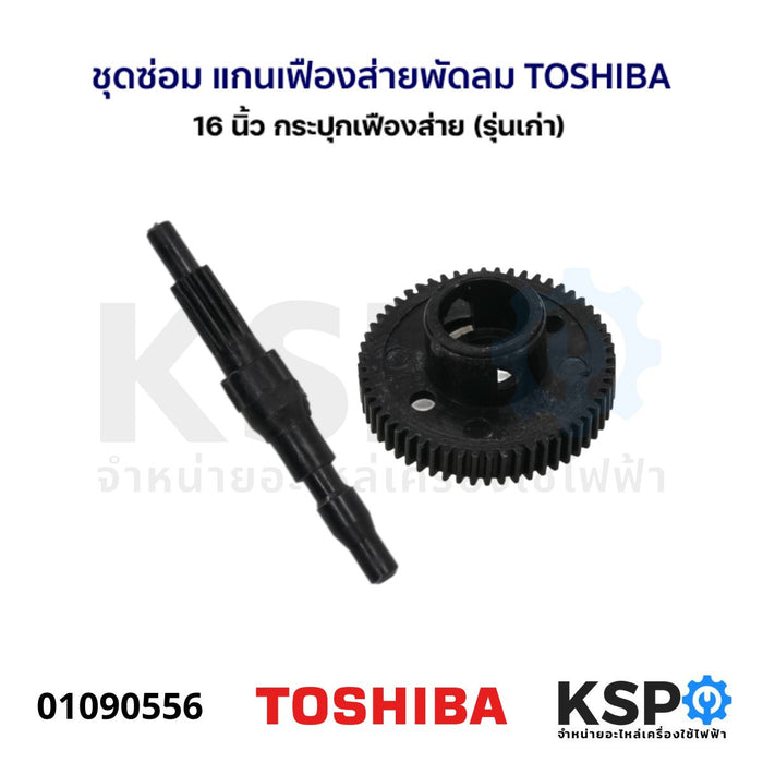 ชุดซ่อม แกนเฟืองส่ายพัดลม เฟืองขับ TOSHIBA โตซิบา 16 นิ้ว กระปุกเฟืองส่าย (รุ่นเก่า) อะไหล่พัดลม