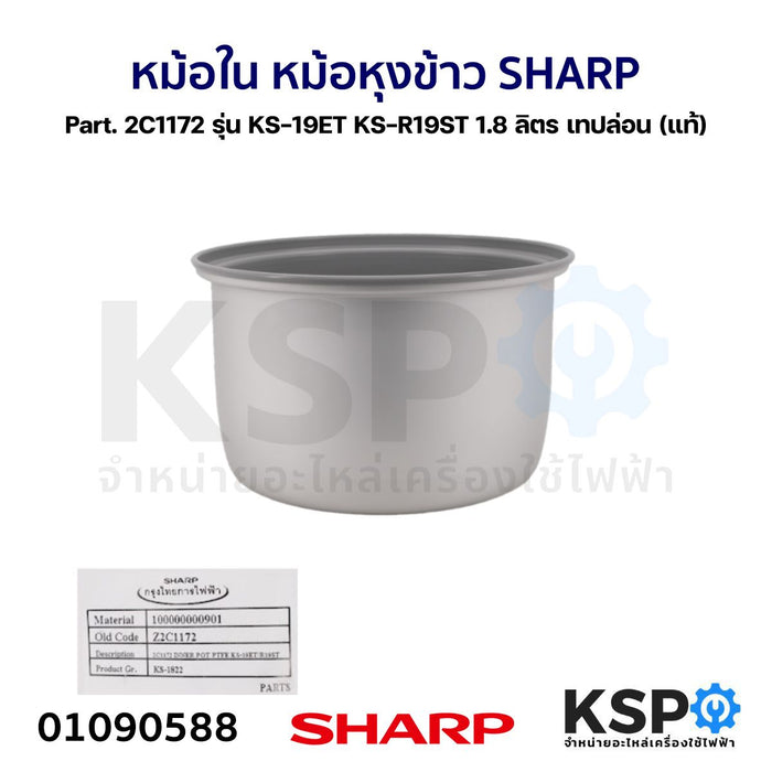 หม้อใน หม้อหุงข้าว SHARP ชาร์ป Part. 2C1172 รุ่น KS-19ET KS-R19ST กว้าง 21cm 1.8 ลิตร เทปล่อน (แท้) อะไหล่หม้อหุงข้าว