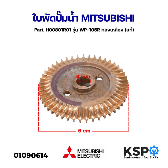 ใบพัดขับน้ำ ปั๊มน้ำ MITSUBISHI มิตซูบิชิ Part. H00801R01 รุ่น WP-105R ทองเหลือง (แท้) อะไหล่ปั๊มน้ำ