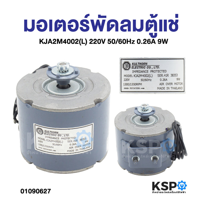 มอเตอร์พัดลม ตู้แช่ KULTHORN กุลธร Part.KJA2M4002(L) 220V 50/60Hz 0.26A 9W มอเตอร์พัดลมระบายความร้อนตู้แช่