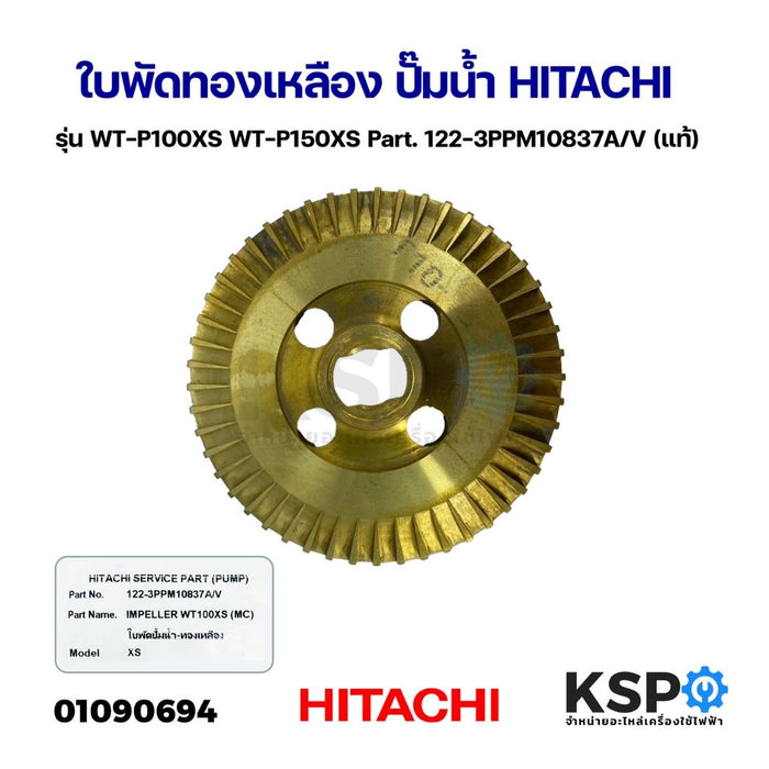 ใบพัดทองเหลือง ปั๊มน้ำ HITACHI ฮิตาชิ รุ่น WT-P100XS WT-P150XS Part. 122-3PPM10837A/V (แท้) อะไหล่ปั๊มน้ำ