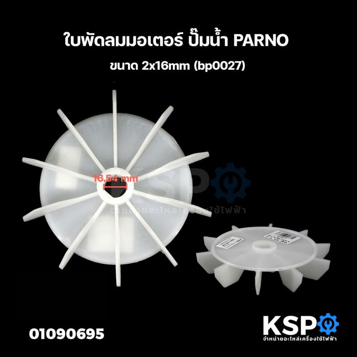 ใบพัดลมมอเตอร์ ปั๊มน้ำ PARNO ขนาด 2x16mm (bp0027) อะไหล่ปั๊มน้ำ