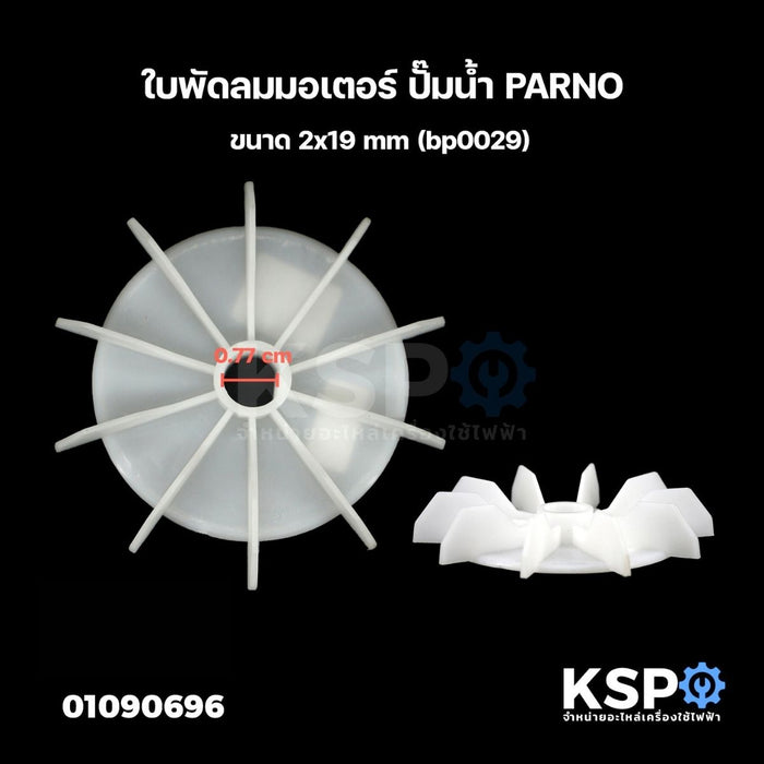 ใบพัดลมมอเตอร์ ปั๊มน้ำ PARNO ขนาด 2x19mm (bp0029) อะไหล่ปั๊มน้ำ