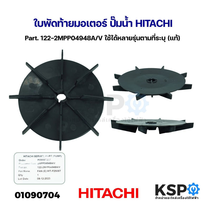 ใบพัดท้ายมอเตอร์ ปั๊มน้ำ HITACHI ฮิตาชิ Part. 122-2MPP04948A/V ใช้ได้หลายรุ่นตามที่ระบุ (แท้) อะไหล่ปั๊มน้ำ