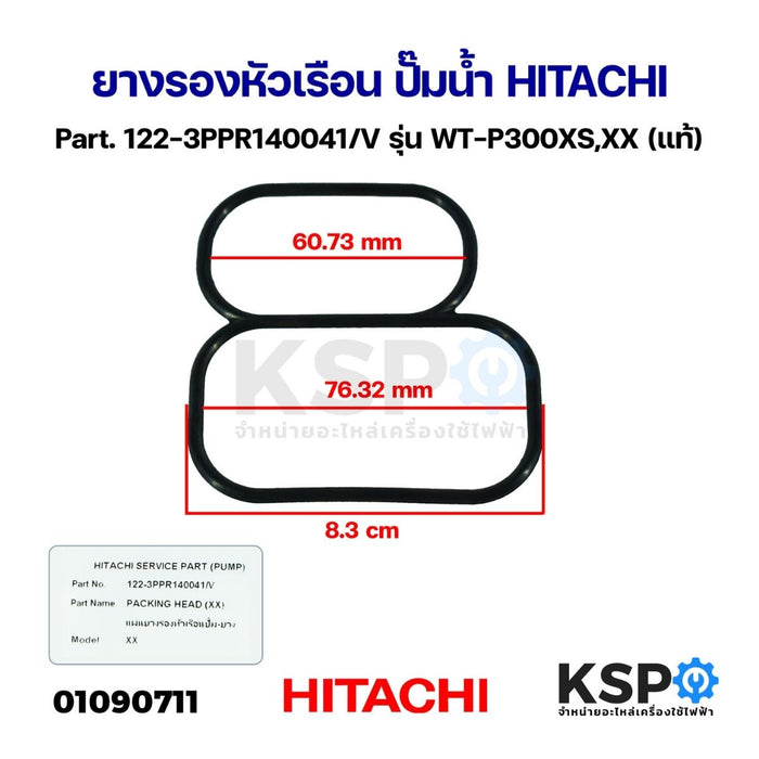ยางรองหัวเรือน ปั๊มน้ำ HITACHI ฮิตาชิ Part. 122-3PPR140041/V รุ่น WT-P300XS,XX (แท้) อะไหล่ปั๊มน้ำ