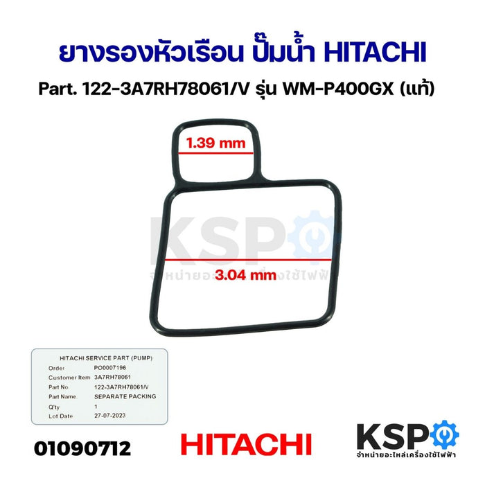 ยางรองหัวเรือน ปั๊มน้ำ HITACHI ฮิตาชิ Part. 122-3A7RH78061/V รุ่น WM-P400GX (แท้) อะไหล่ปั๊มน้ำ