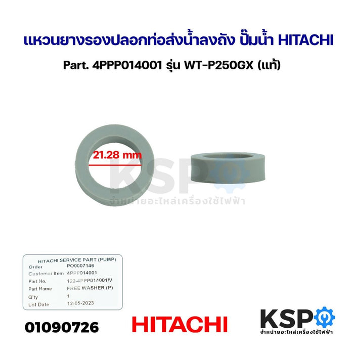 แหวนยางรองปลอกท่อส่งน้ำลงถัง ปั๊มน้ำ HITACHI ฮิตาชิ Part. 4PPP014001 รุ่น WT-P250GX (แท้) อะไหล่ปั๊มน้ำ