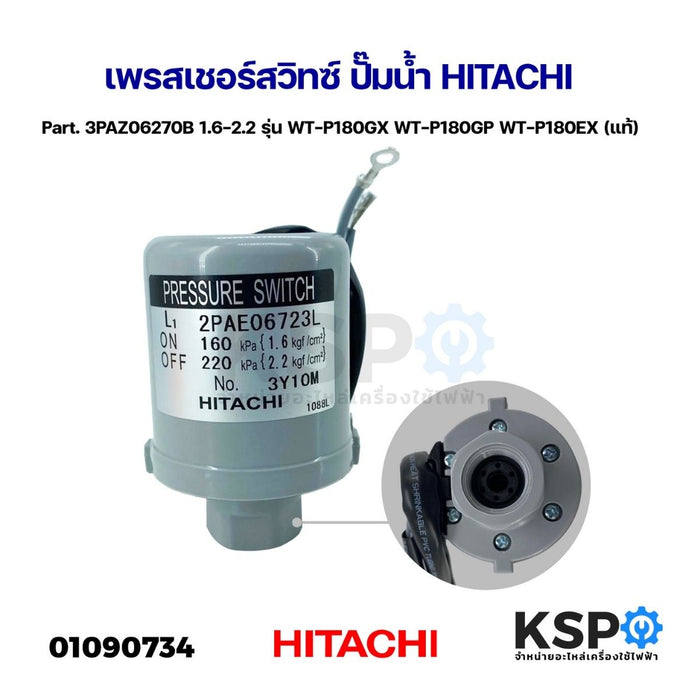 เพรสเชอร์สวิทซ์ ปั๊มน้ำ HITACHI ฮิตาชิ Part. 3PAZ06270B 1.6-2.2 รุ่น WT-P180GX WT-P180GP WT-P180EX (แท้) อะไหล่ปั๊มน้ำ