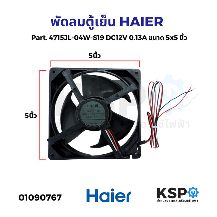พัดลมตู้เย็น พัดลมระบายความร้อน HAIER ไฮเออร์ Part. 4715JL-04W-S19 DC12V 0.13A ขนาด 5x5 นิ้ว อะไหล่ตู้เย็น