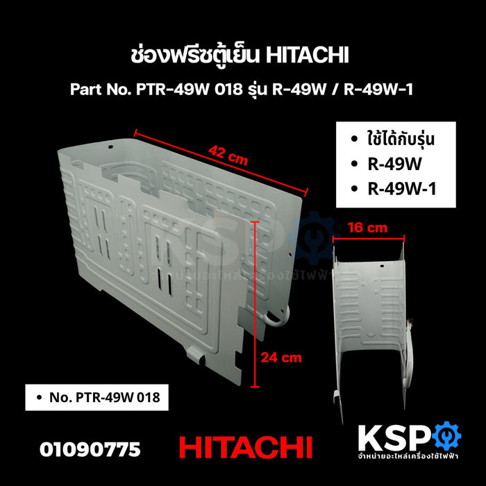 ช่องฟรีซตู้เย็น HITACHI ฮิตาชิ Part No. PTR-49W 018 รุ่น R-49W / R-49W-1 อะไหล่ตู้เย็น