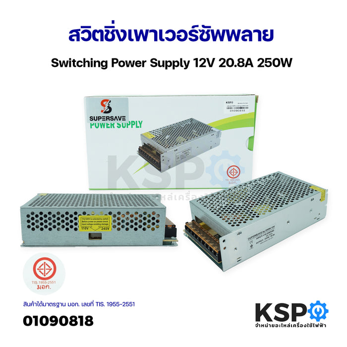 สวิตชิ่งเพาเวอร์ซัพพลาย Switching Power Supply 12V 20.8A 250W หม้อแปลงไฟฟ้า