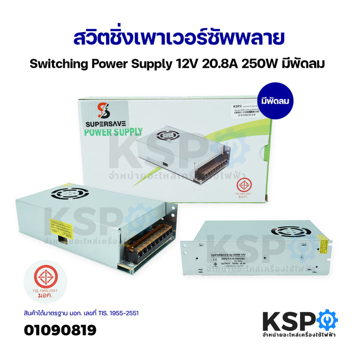 สวิตชิ่งเพาเวอร์ซัพพลาย Switching Power Supply 12V 20.8A 250W มีพัดลม หม้อแปลงไฟฟ้า