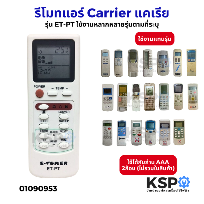 รีโมทแอร์รวม Carrier แคเรีย รุ่น ET-PT ใช้แทนได้กับแอร์ Carrier ตามรุ่นที่ระบุหลังกล่อง อะไหล่แอร์