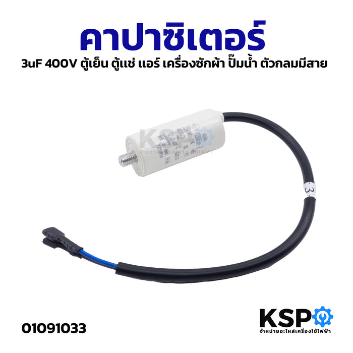 คาปาซิเตอร์ 3uF 400V ตู้เย็น ตู้เเช่ เเอร์ เครื่องซักผ้า ปั๊มน้ำ ตัวกลมมีสาย อะไหล่เครื่องซักผ้า