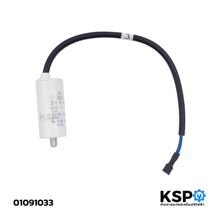 คาปาซิเตอร์ 3uF 400V ตู้เย็น ตู้เเช่ เเอร์ เครื่องซักผ้า ปั๊มน้ำ ตัวกลมมีสาย อะไหล่เครื่องซักผ้า