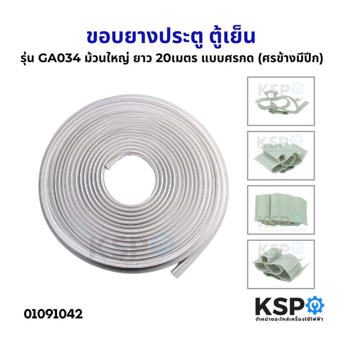 ขอบยางประตู ตู้เย็น ทั่วไป รุ่น GA034 ม้วนใหญ่ ยาว 20เมตร แบบศรกด (ศรข้างมีปีก) อะไหล่ตู้เย็น