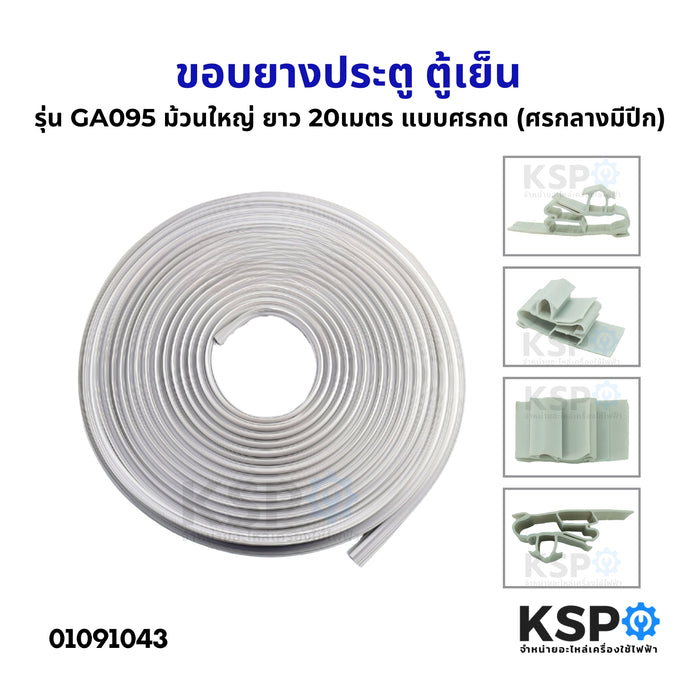 ขอบยางประตู ตู้เย็น ทั่วไป รุ่น GA095  ม้วนใหญ่ ยาว 20เมตร แบบศรกด (ศรกลางมีปีก) อะไหล่ตู้เย็น