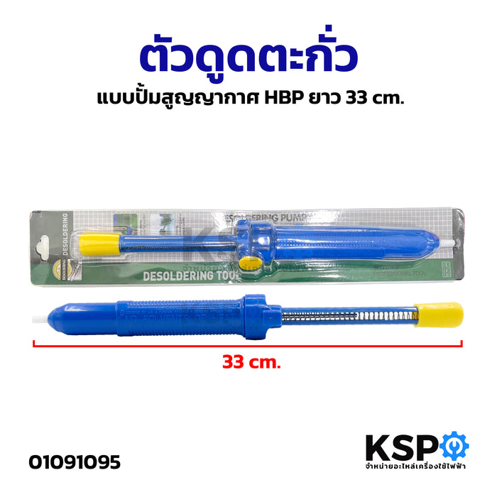 ตัวดูดตะกั่วแบบปั้ม สูญญากาศ HBP ยาว 33 cm ทั่วไป