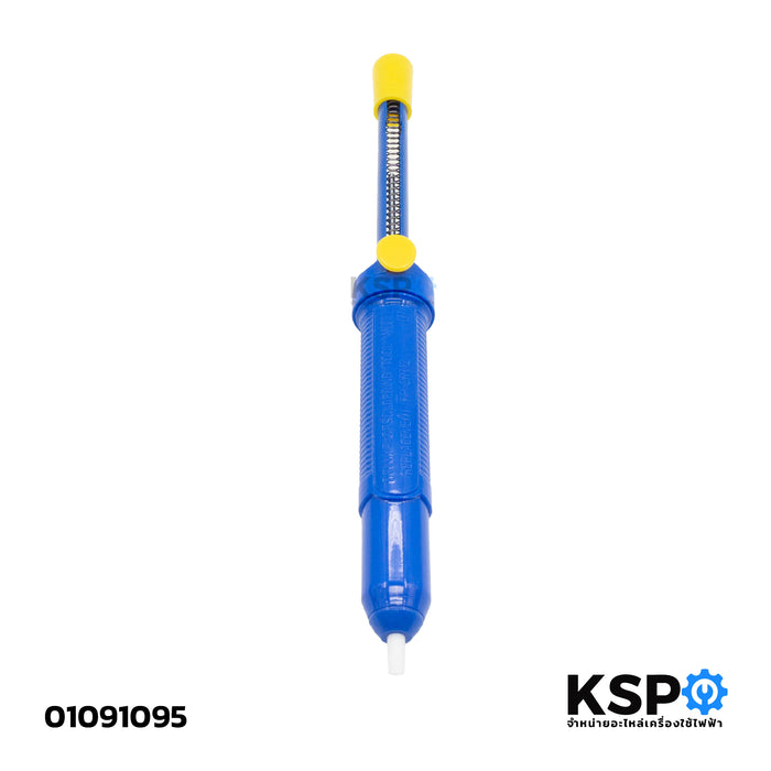 ตัวดูดตะกั่วแบบปั้ม สูญญากาศ HBP ยาว 33 cm ทั่วไป