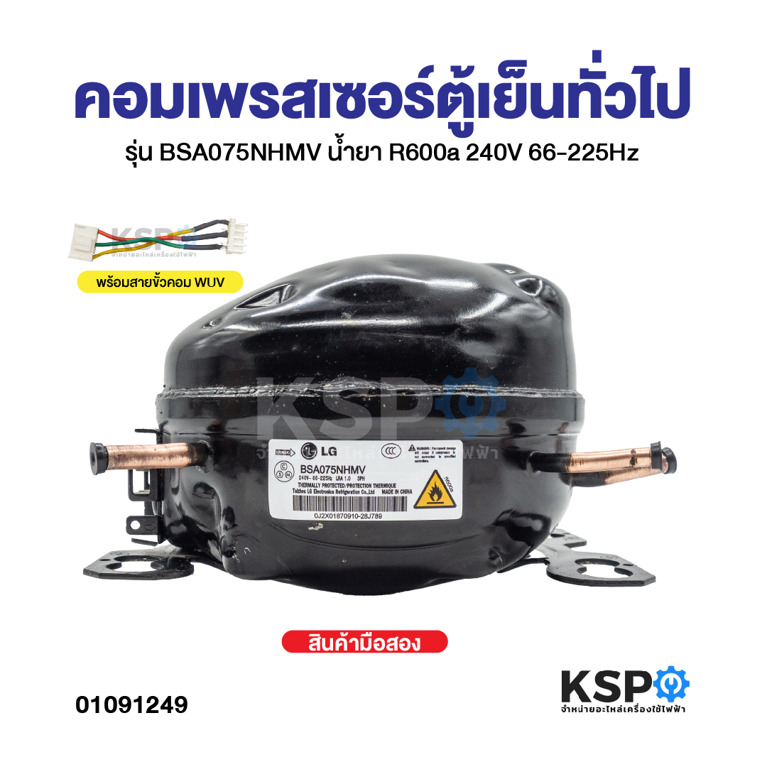 Lg Inverte Compressor R600a LG คอมเพรสเซอร์ตู้เย็น BSA075NHMV Inverter R600a – KSP Part