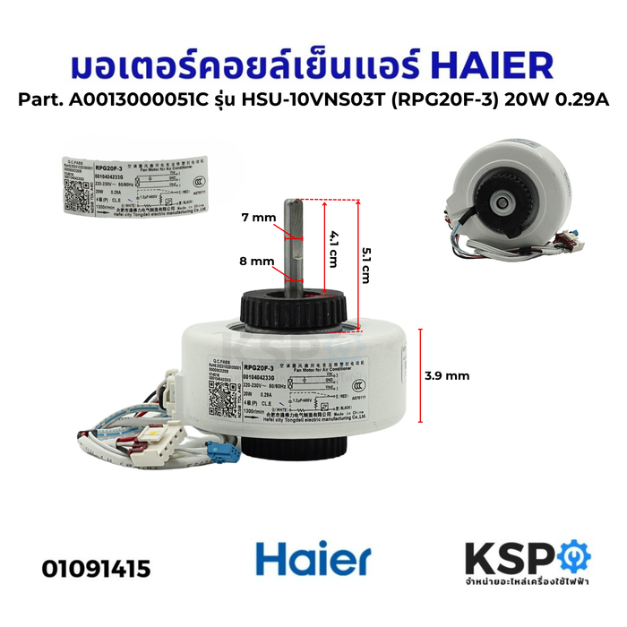 มอเตอร์แอร์ มอเตอร์คอยล์เย็นแอร์ HAIER ไฮเออร์ Part. A0013000051C รุ่น HSU-10VNS03T HSU-12VNS03T (RPG20F-3) 20W 0.29A อะไหล่แอร์