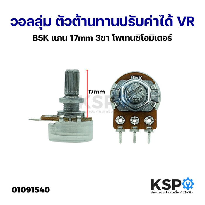 วอลลุ่ม ตัวต้านทานปรับค่าได้ VR กันฝุ่น B5K แกน 17mm 3ขา โพเทนชิโอมิเตอร์ Potentiometer Variable Resistor อุปกรณ์ระบบไฟฟ้า